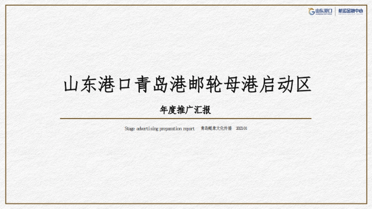2023青岛港邮轮母港启动区公寓项目年度推广案_第1页
