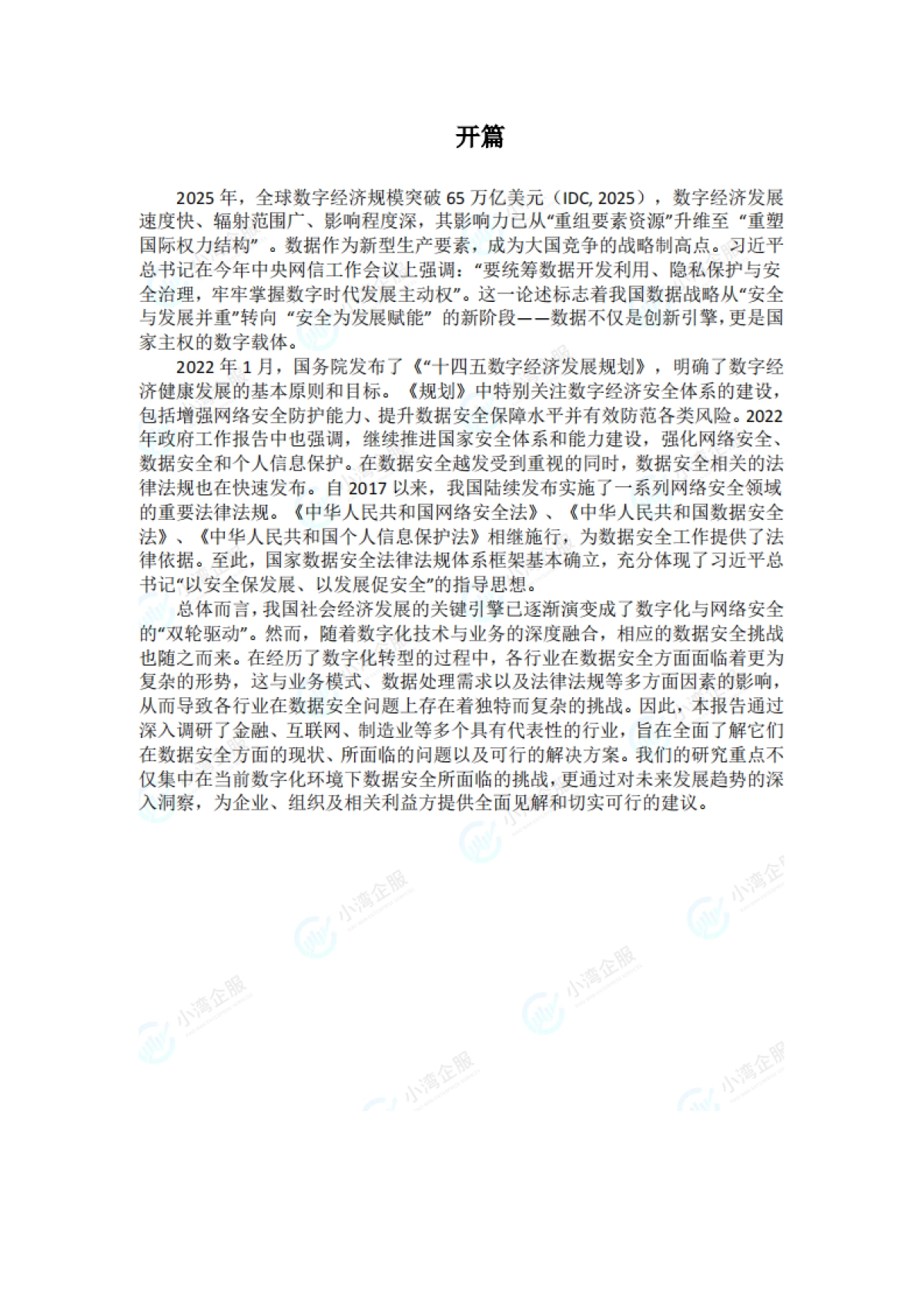 2025年企业数据安全白皮书-基于嘉兴数据要素企业调研数据的洞察与战略-金数湾科技&南湖数据_第2页
