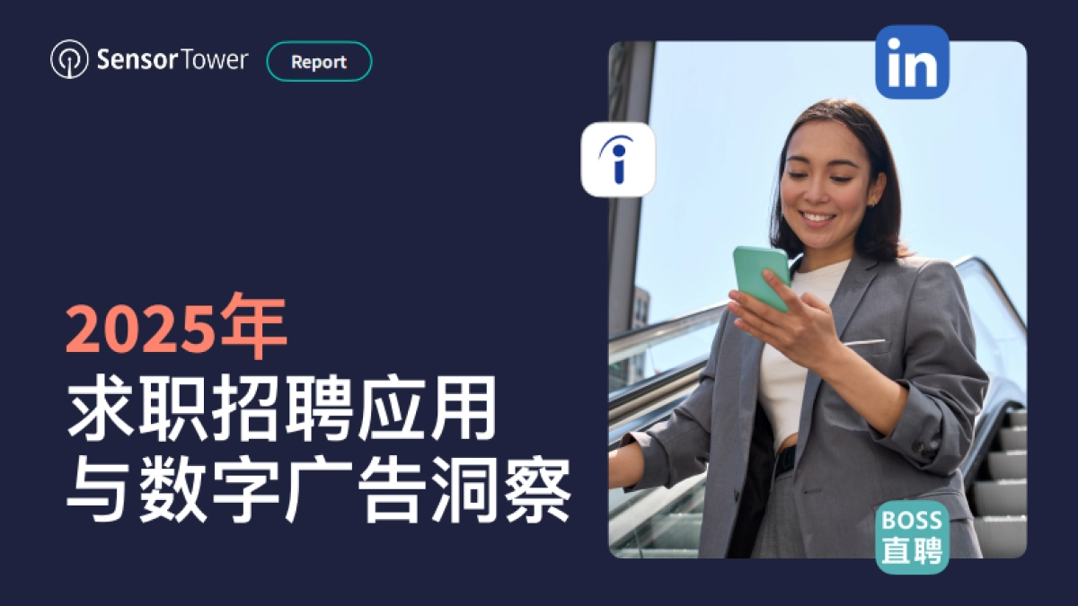 2025年求职招聘应用与数字广告洞察-SensorTower_第1页
