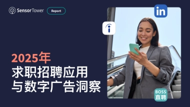 2025年求职招聘应用与数字广告洞察-SensorTower