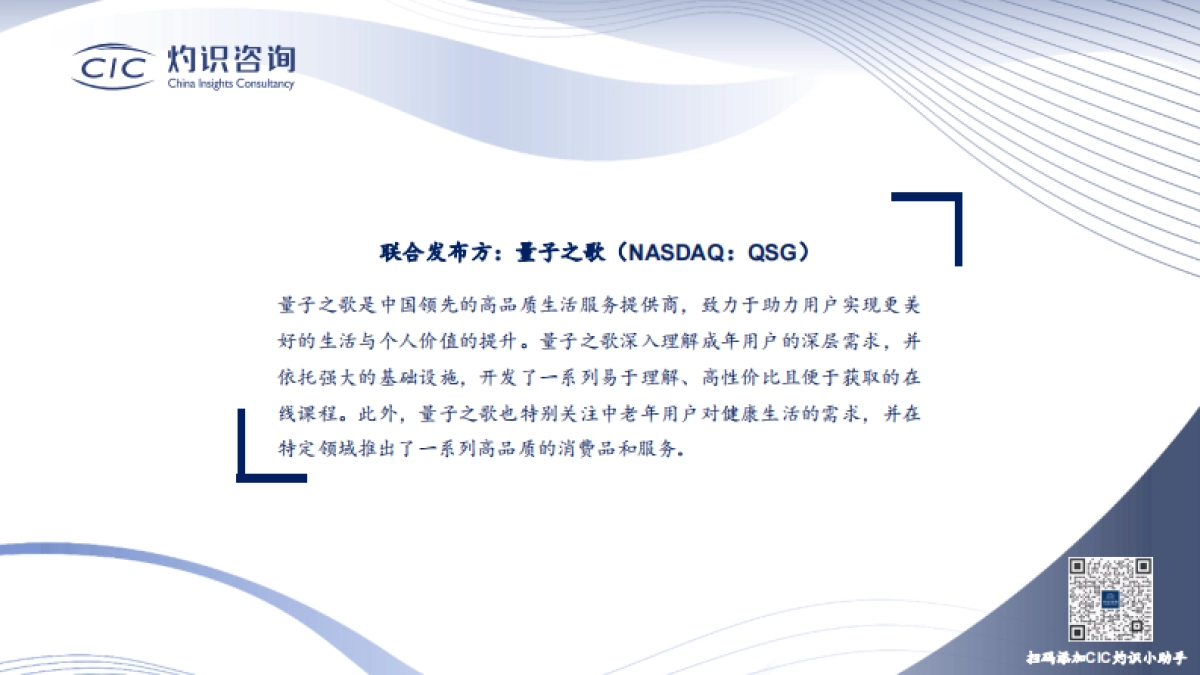 【CIC灼识咨询】2024年中国银龄旅游专题报告：乐享银龄，探讨中老年旅游消费趋势_第3页