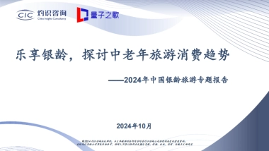 【CIC灼识咨询】2024年中国银龄旅游专题报告：乐享银龄，探讨中老年旅游消费趋势