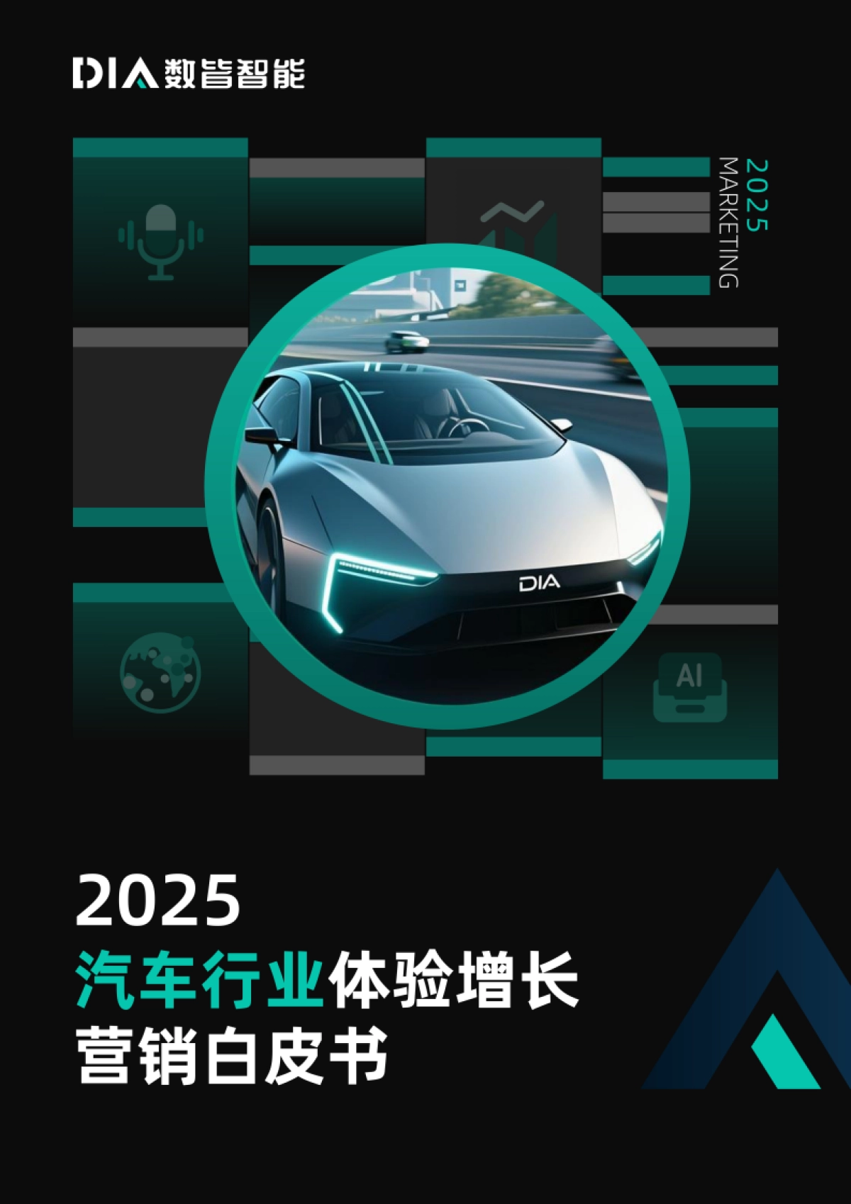 【DIA】2025汽车行业体验增长营销白皮书_第1页