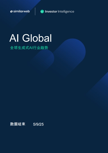 【Similarweb】AI行业：全球生成式AI行业趋势