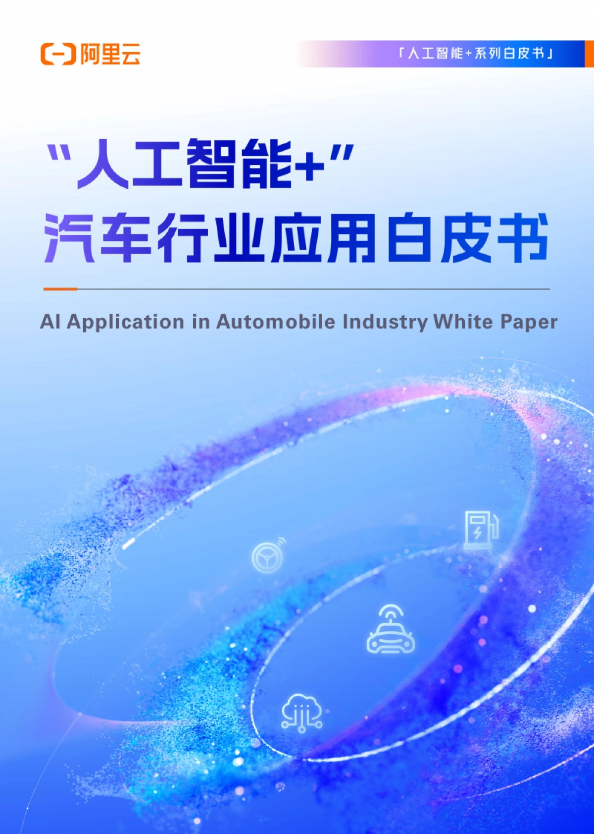 【阿里云】2025“人工智能+”汽车行业应用白皮书_第1页
