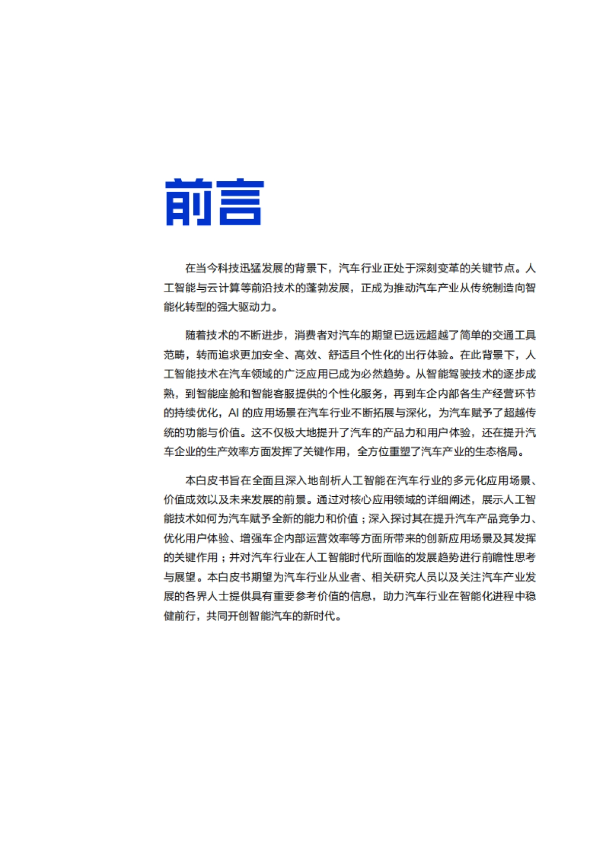 【阿里云】2025“人工智能+”汽车行业应用白皮书_第2页