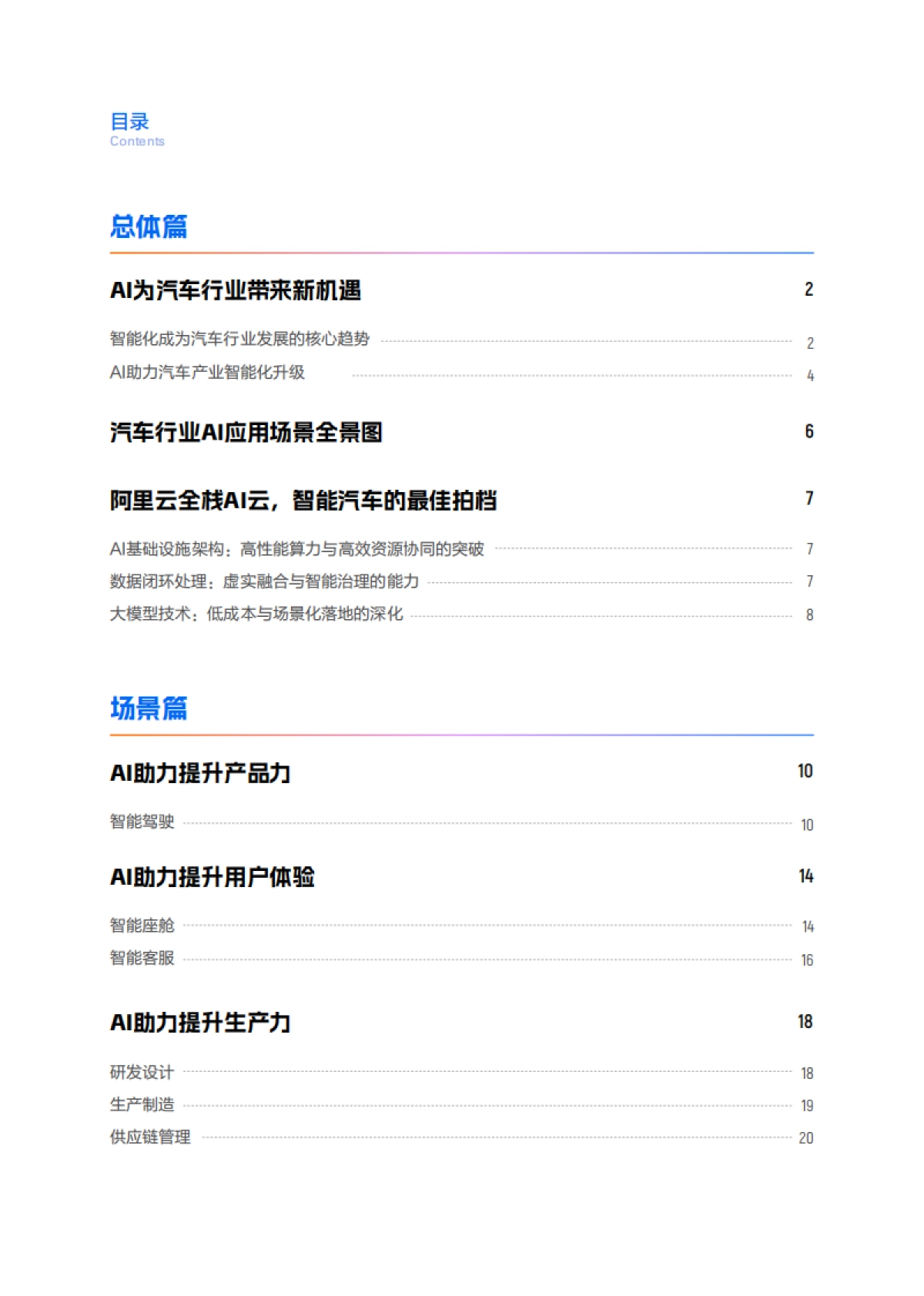 【阿里云】2025“人工智能+”汽车行业应用白皮书_第3页
