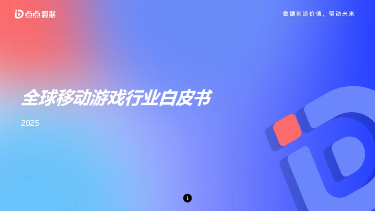 【点点数据】2025年全球移动游戏行业白皮书_第1页