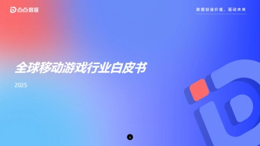【点点数据】2025年全球移动游戏行业白皮书
