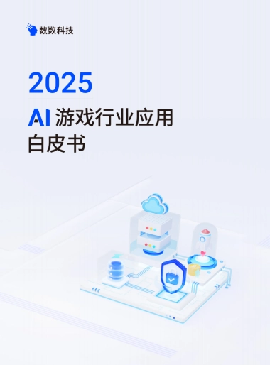 【数数科技】2025年AI游戏行业应用白皮书