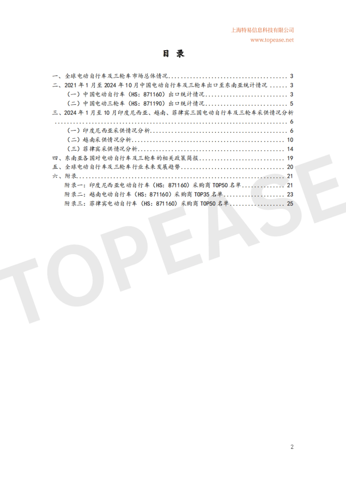 2024年中国电动自行车及三轮车东南亚市场出口分析白皮书-特易资讯_第3页