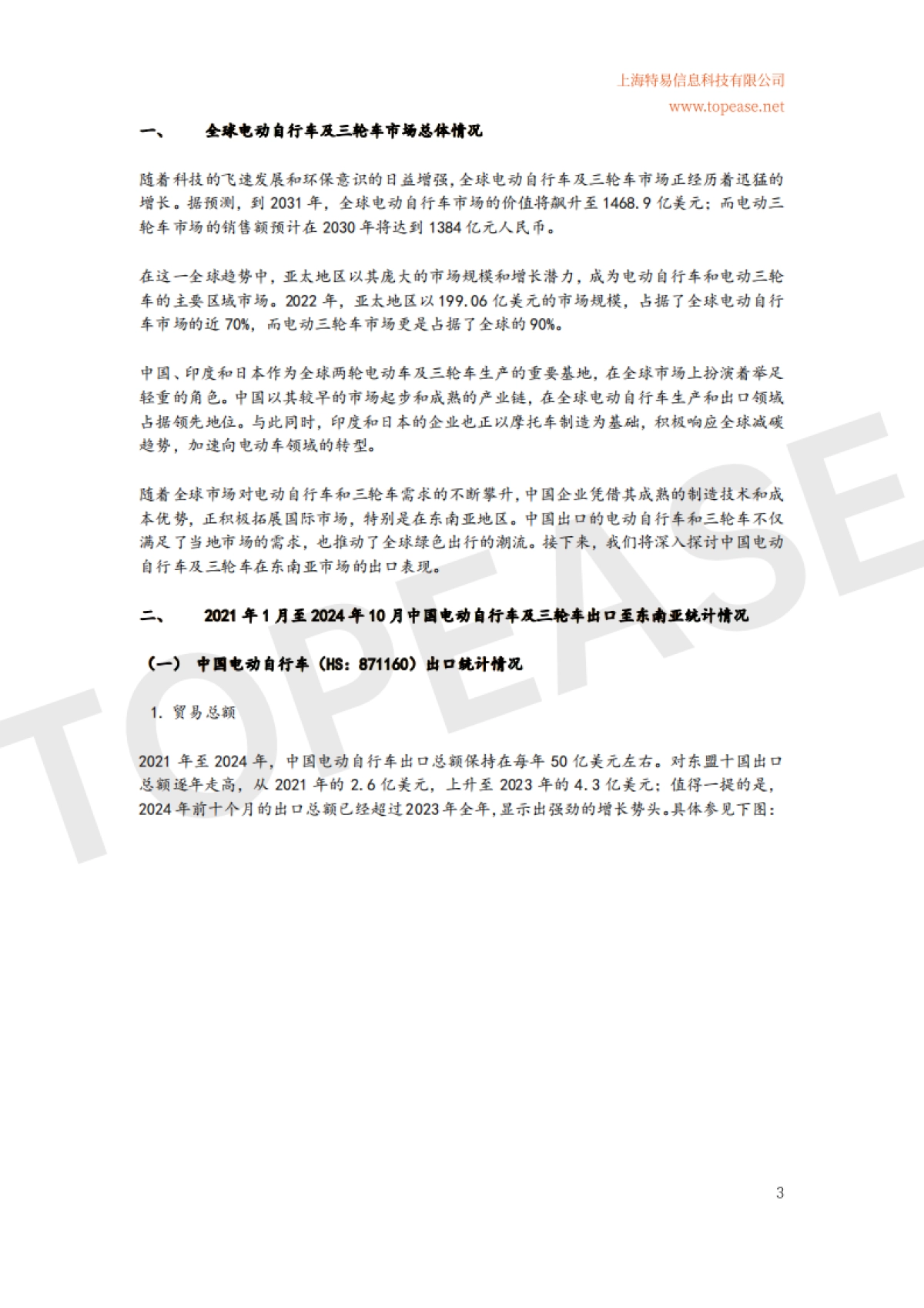 2024年中国电动自行车及三轮车东南亚市场出口分析白皮书-特易资讯_第4页