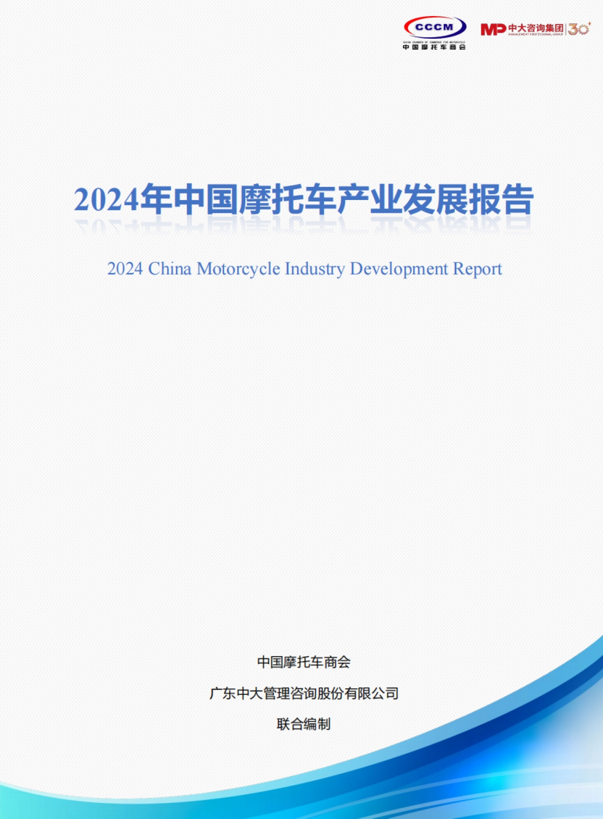 2024年中国摩托车产业发展报告-中国摩托车商会中大咨询_第1页