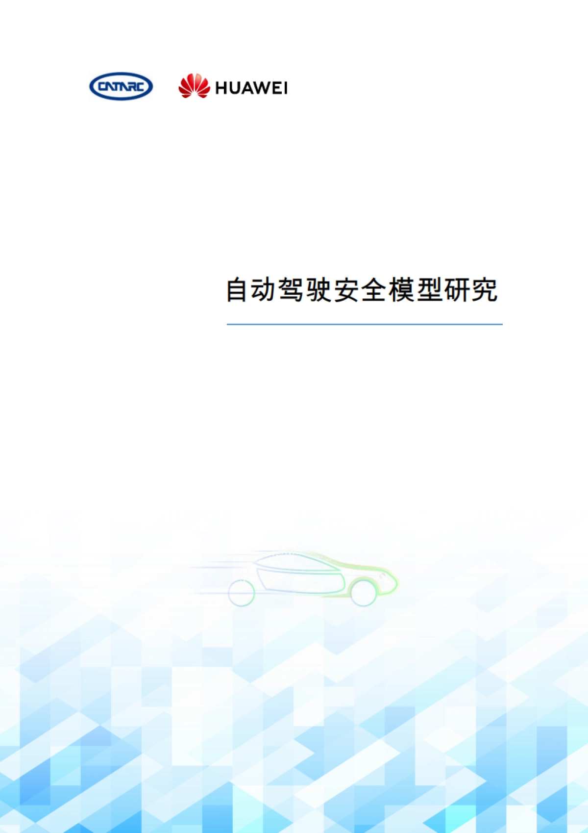 2024年自动驾驶安全模型研究报告-中汽研&华为_第1页