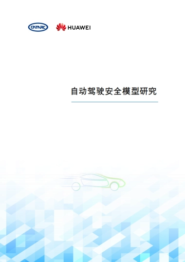 2024年自动驾驶安全模型研究报告-中汽研&华为