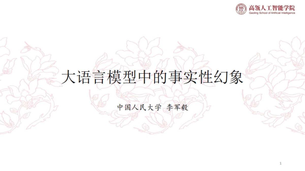 2025大语言模型中的事实性幻象报告-中国人民大学_第1页