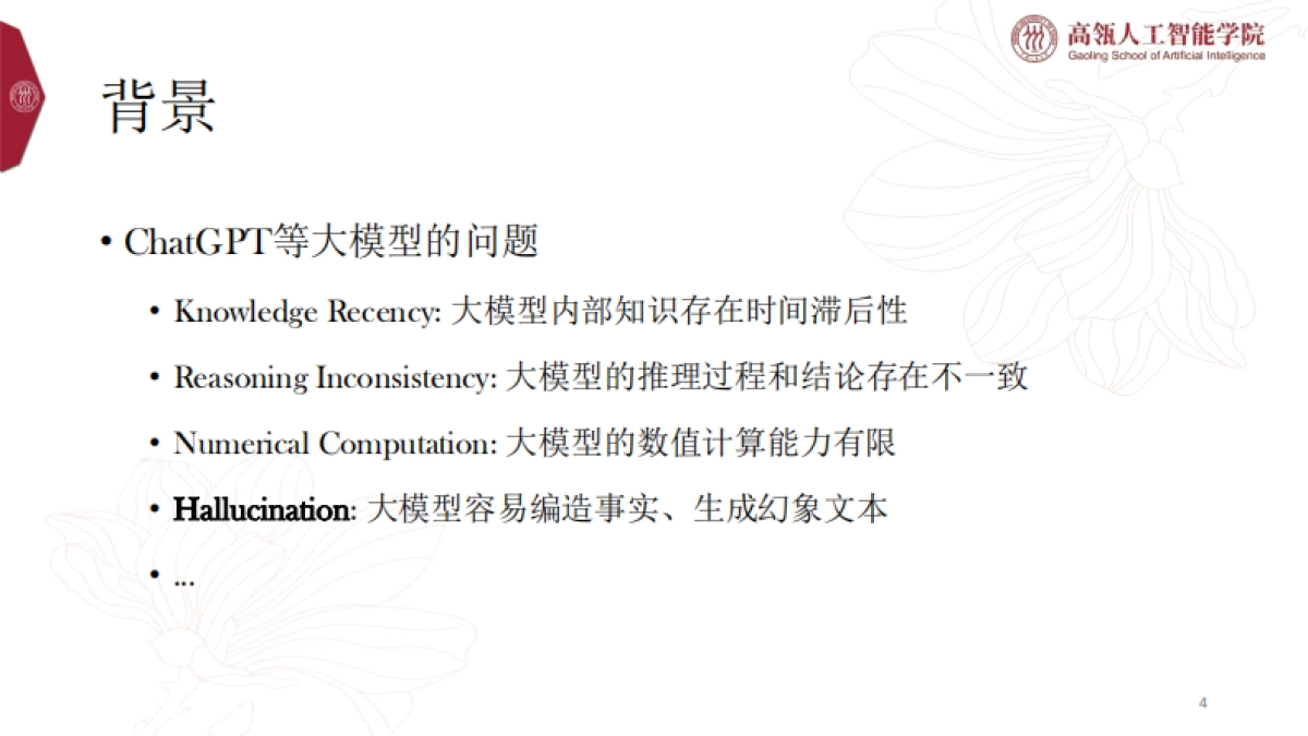 2025大语言模型中的事实性幻象报告-中国人民大学_第4页