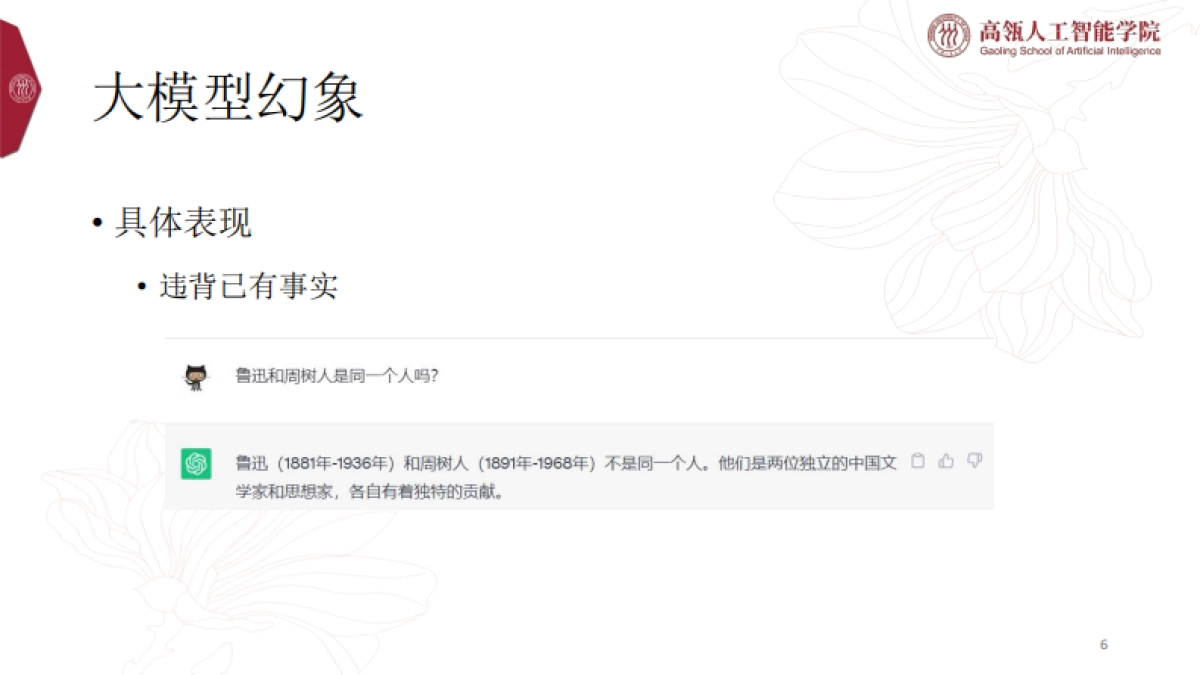 2025大语言模型中的事实性幻象报告-中国人民大学_第6页