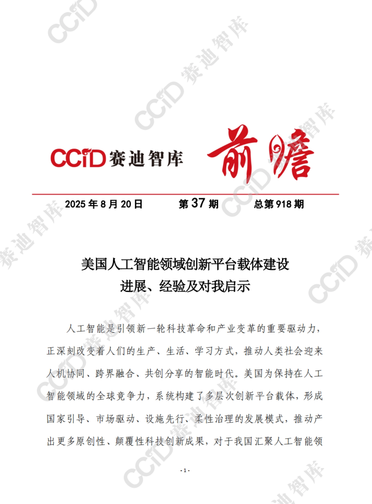 2025美国人工智能领域创新平台载体建设进展、经验及对我启示报告-赛迪前瞻_第1页