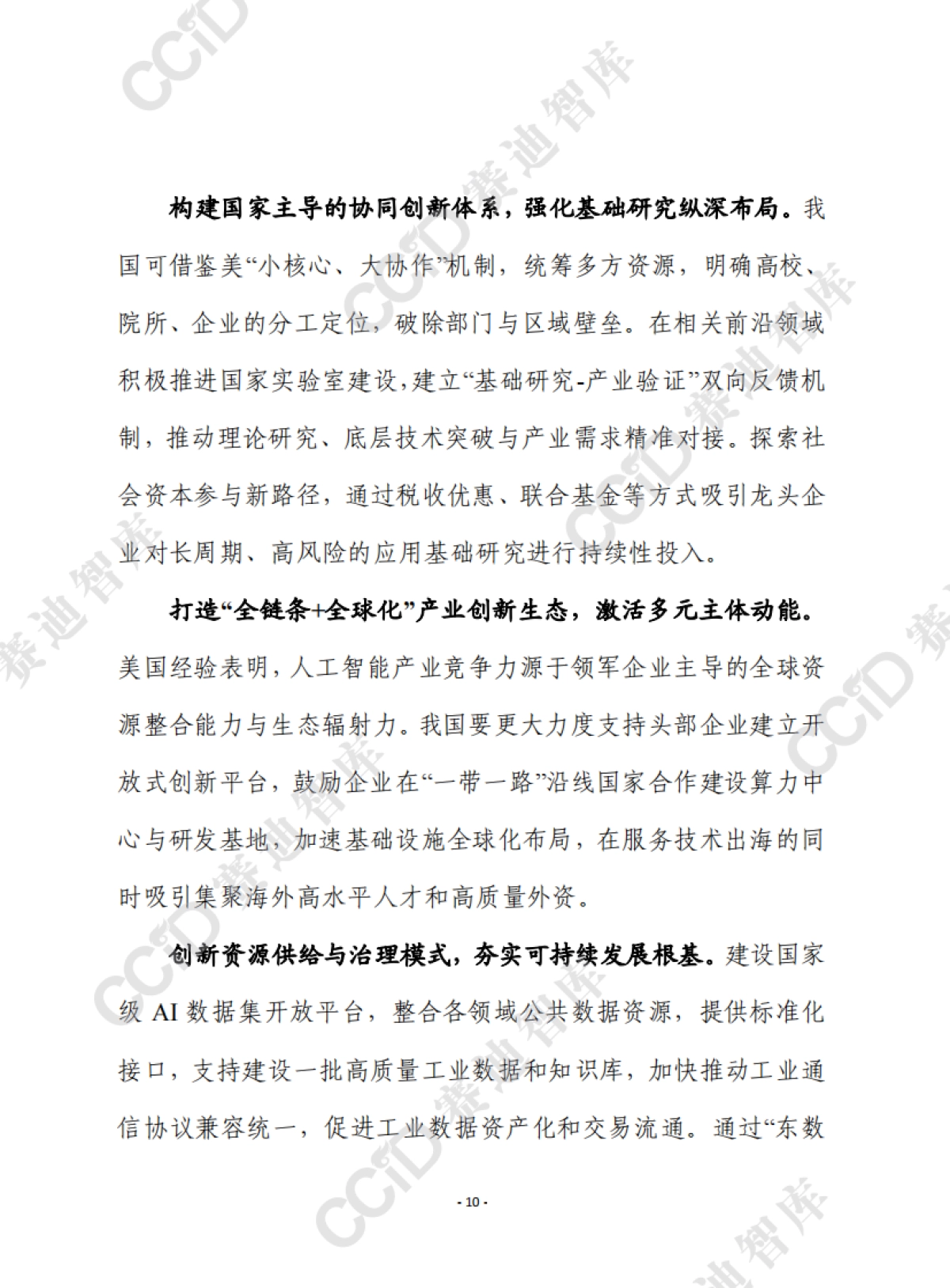 2025美国人工智能领域创新平台载体建设进展、经验及对我启示报告-赛迪前瞻_第10页