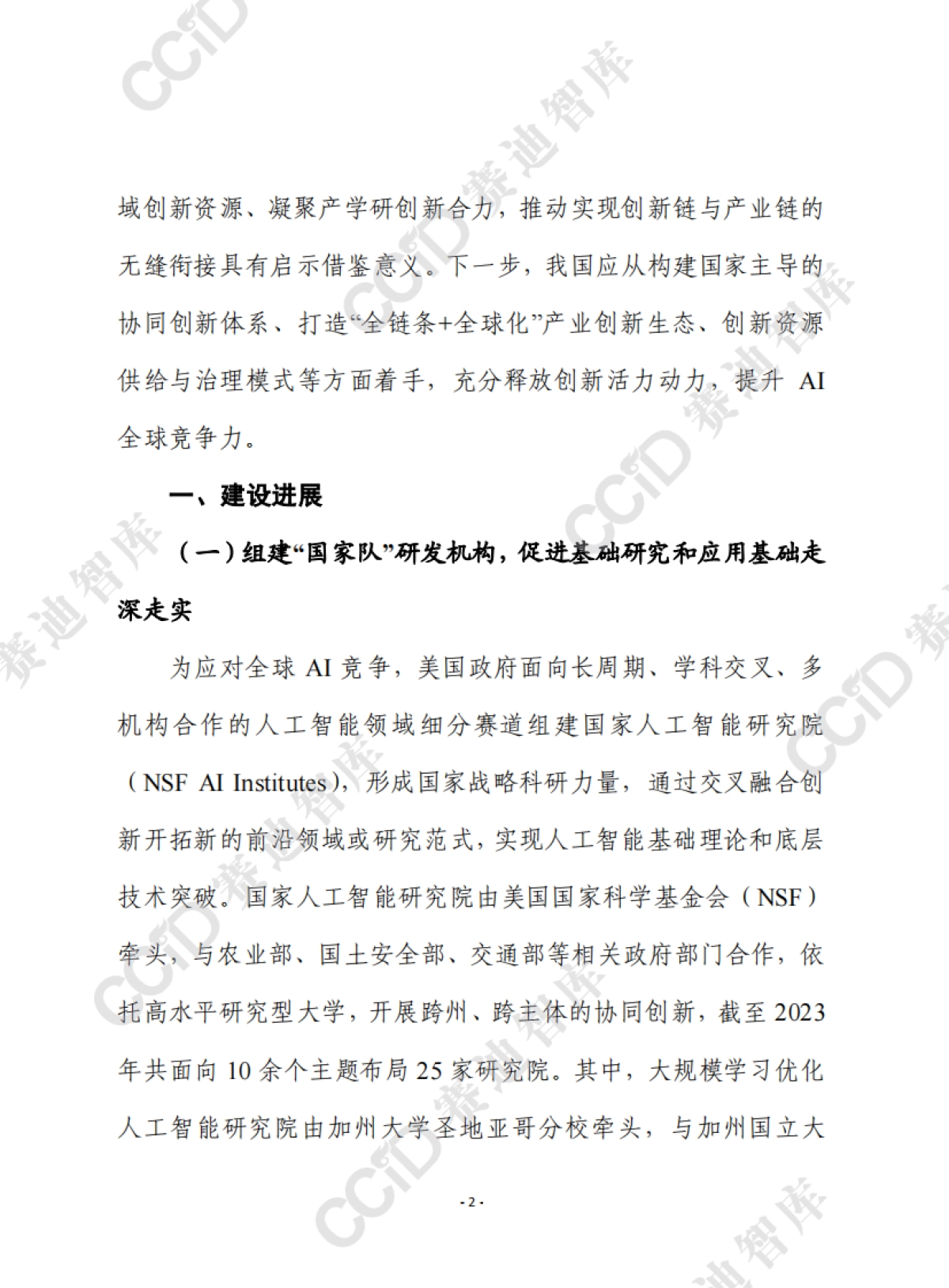 2025美国人工智能领域创新平台载体建设进展、经验及对我启示报告-赛迪前瞻_第2页