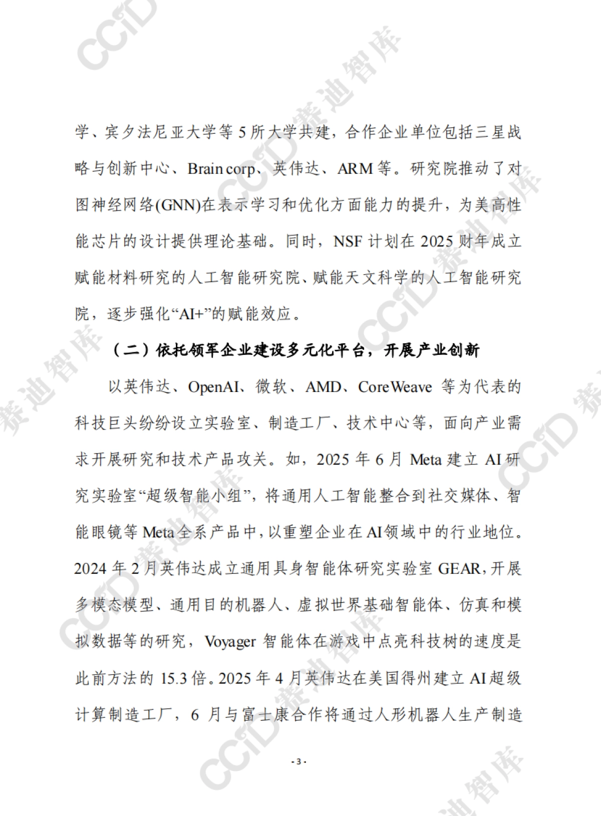 2025美国人工智能领域创新平台载体建设进展、经验及对我启示报告-赛迪前瞻_第3页