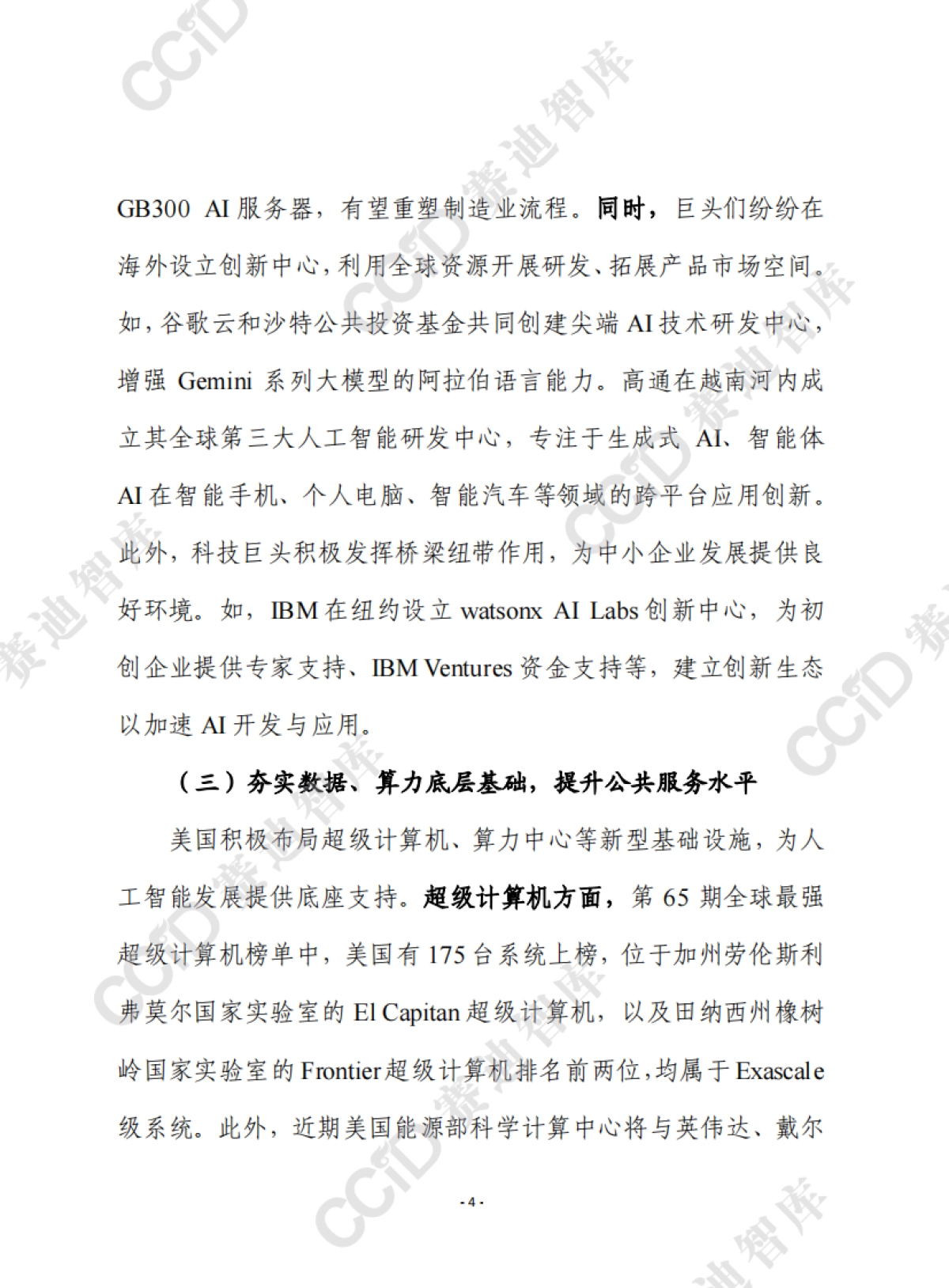 2025美国人工智能领域创新平台载体建设进展、经验及对我启示报告-赛迪前瞻_第4页