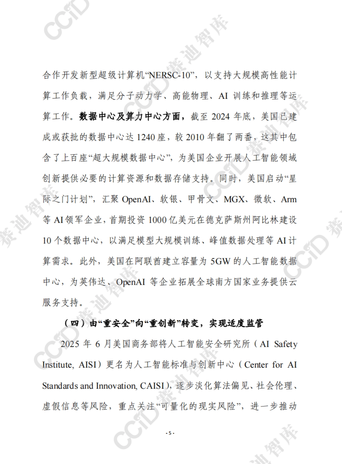 2025美国人工智能领域创新平台载体建设进展、经验及对我启示报告-赛迪前瞻_第5页
