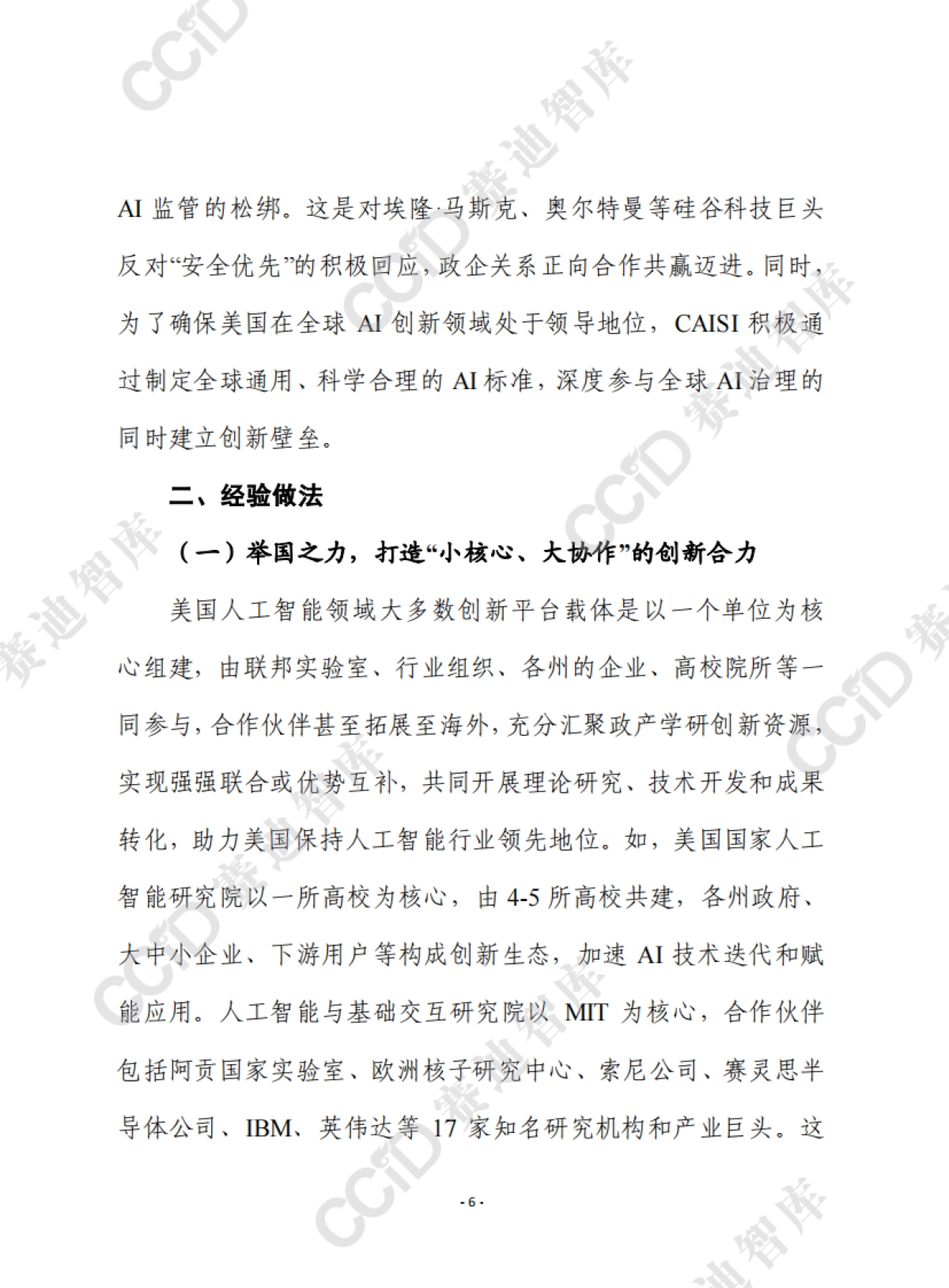 2025美国人工智能领域创新平台载体建设进展、经验及对我启示报告-赛迪前瞻_第6页