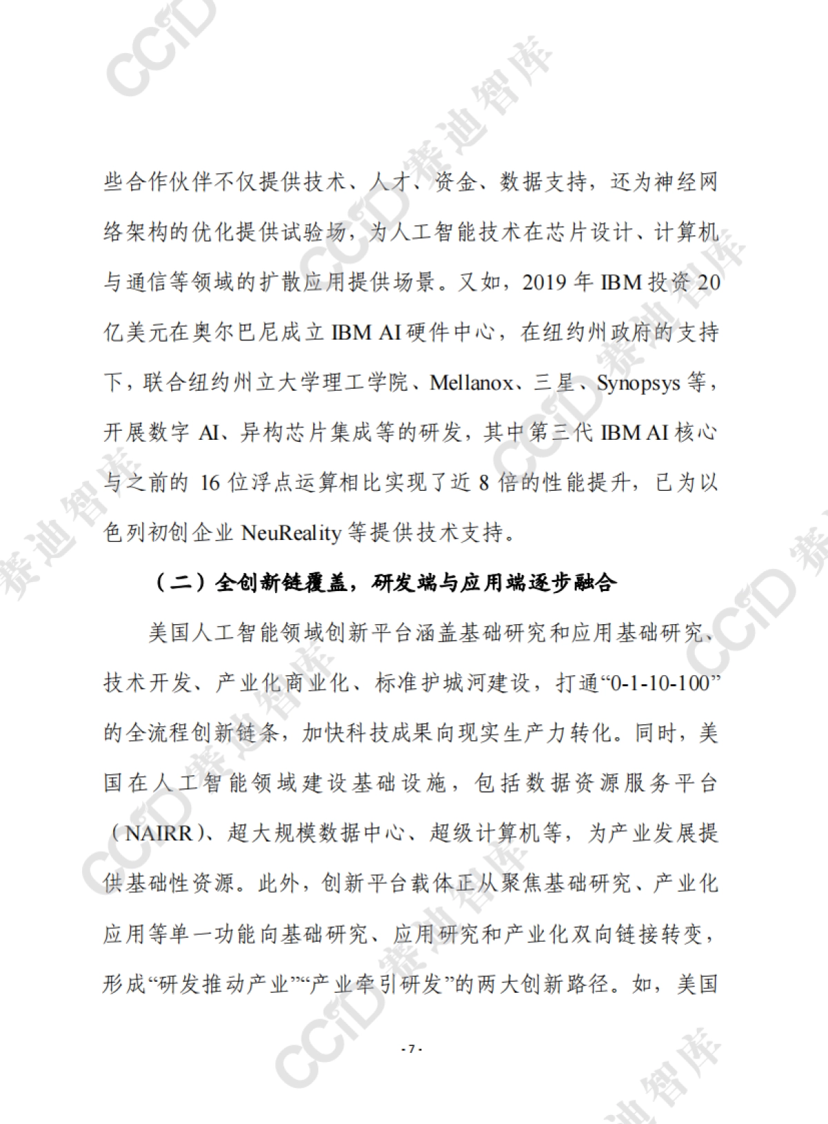 2025美国人工智能领域创新平台载体建设进展、经验及对我启示报告-赛迪前瞻_第7页