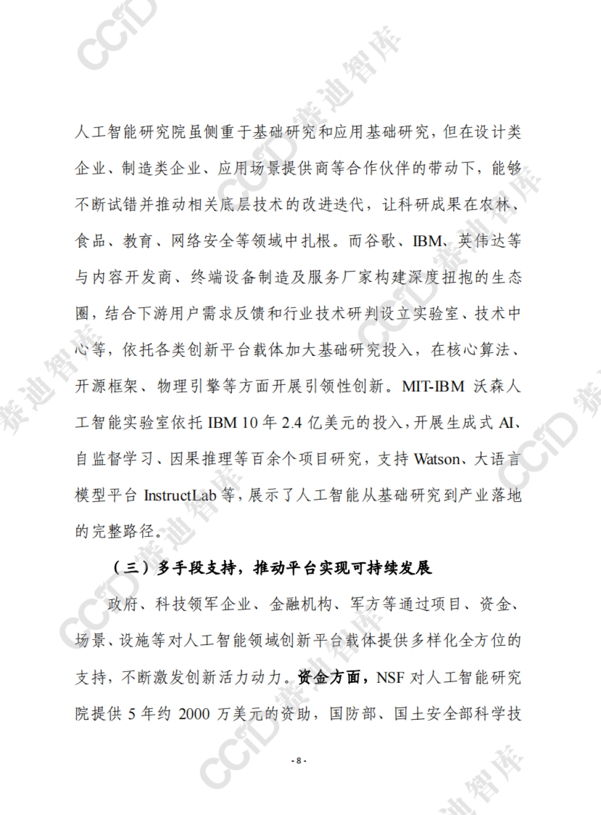 2025美国人工智能领域创新平台载体建设进展、经验及对我启示报告-赛迪前瞻_第8页