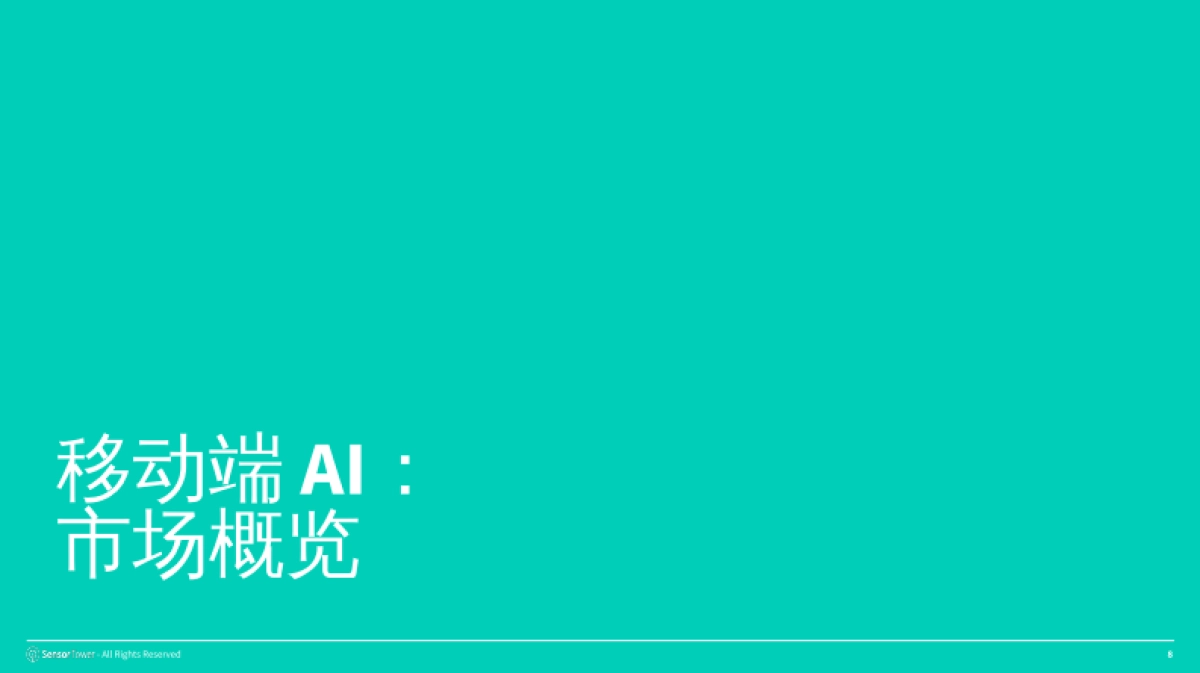 2025年AI应用市场洞察报告-Sensor Tower_第8页