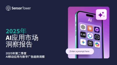 2025年AI应用市场洞察报告-Sensor Tower