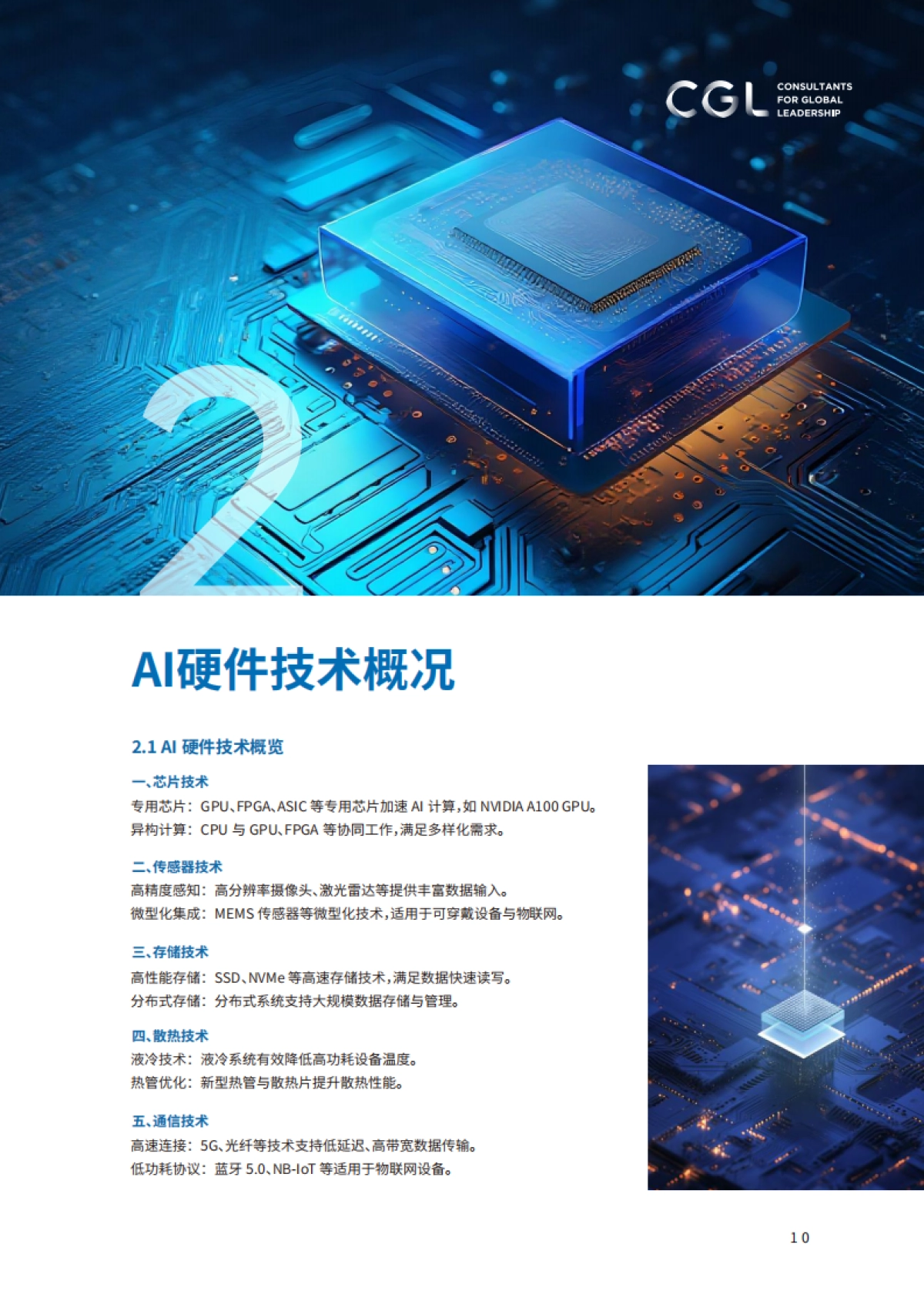 2025年AI硬件出海人才白皮书-CGLConsulting_第10页