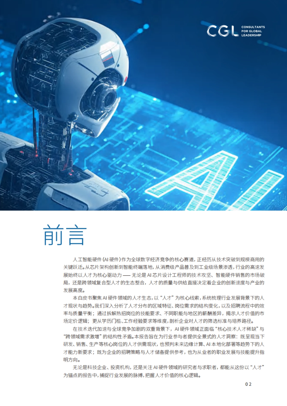 2025年AI硬件出海人才白皮书-CGLConsulting_第2页