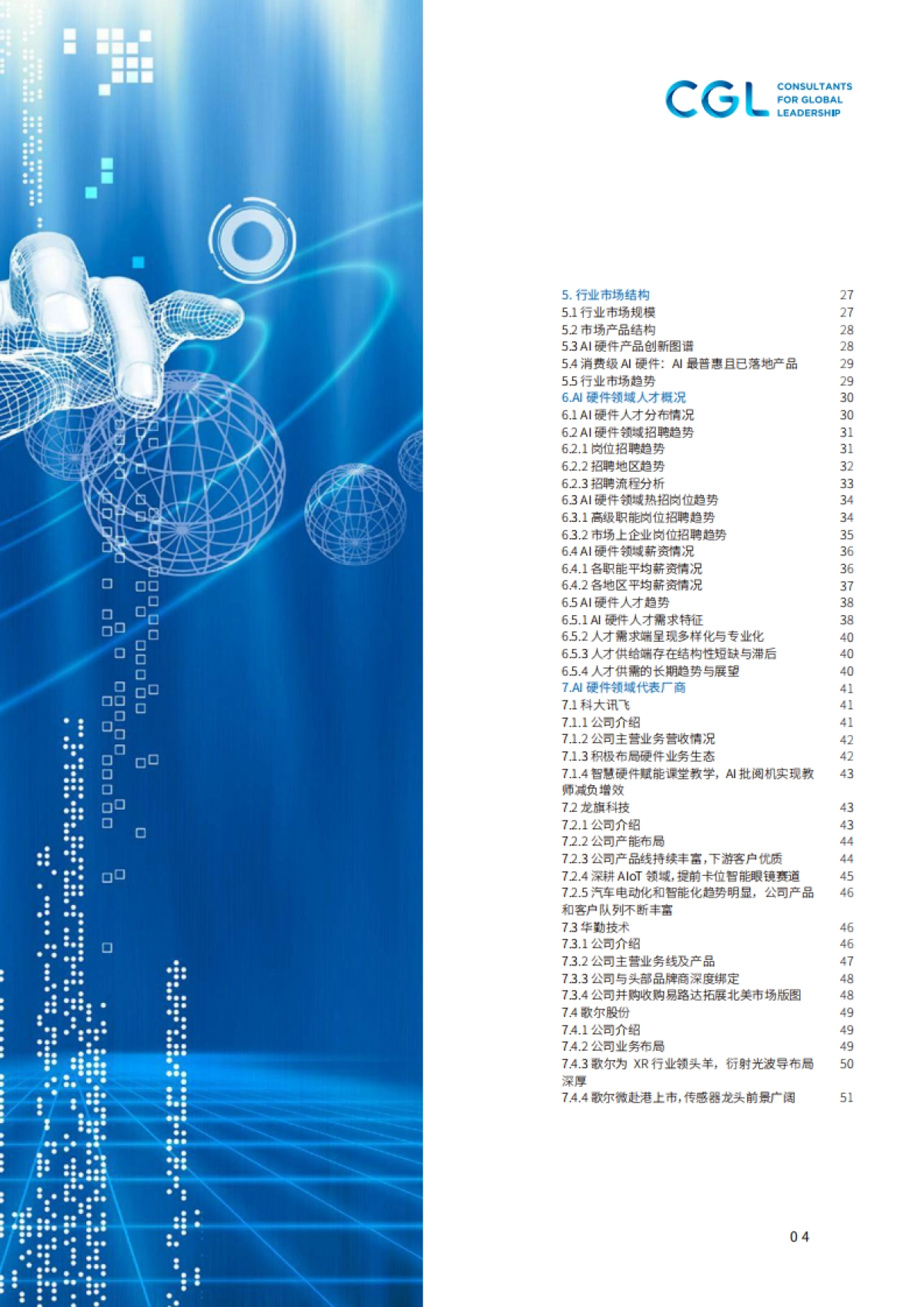 2025年AI硬件出海人才白皮书-CGLConsulting_第4页