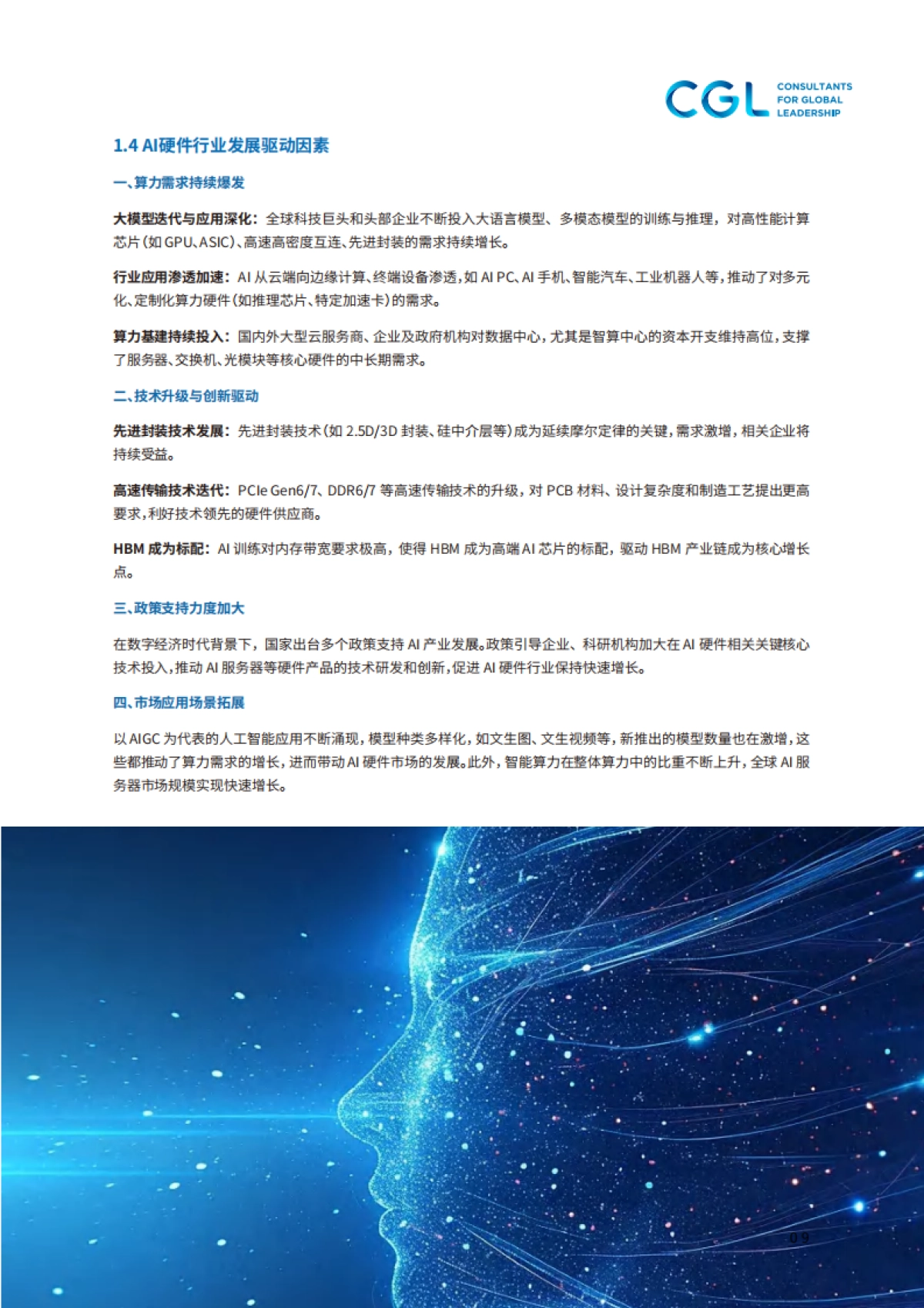 2025年AI硬件出海人才白皮书-CGLConsulting_第9页