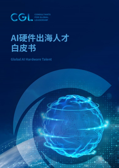 2025年AI硬件出海人才白皮书-CGLConsulting