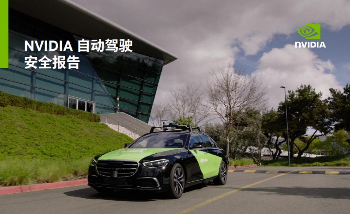 2025年NVIDIA自动驾驶安全报告-英伟达_第1页