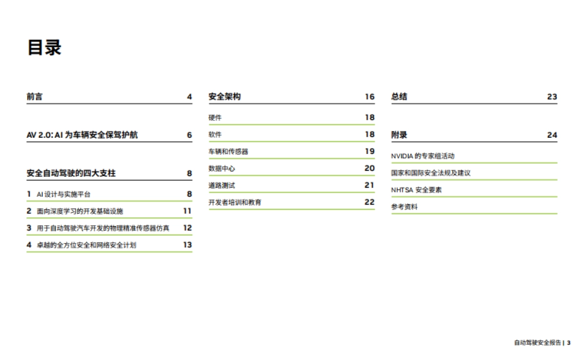 2025年NVIDIA自动驾驶安全报告-英伟达_第3页