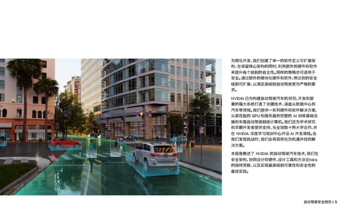 2025年NVIDIA自动驾驶安全报告-英伟达_第5页