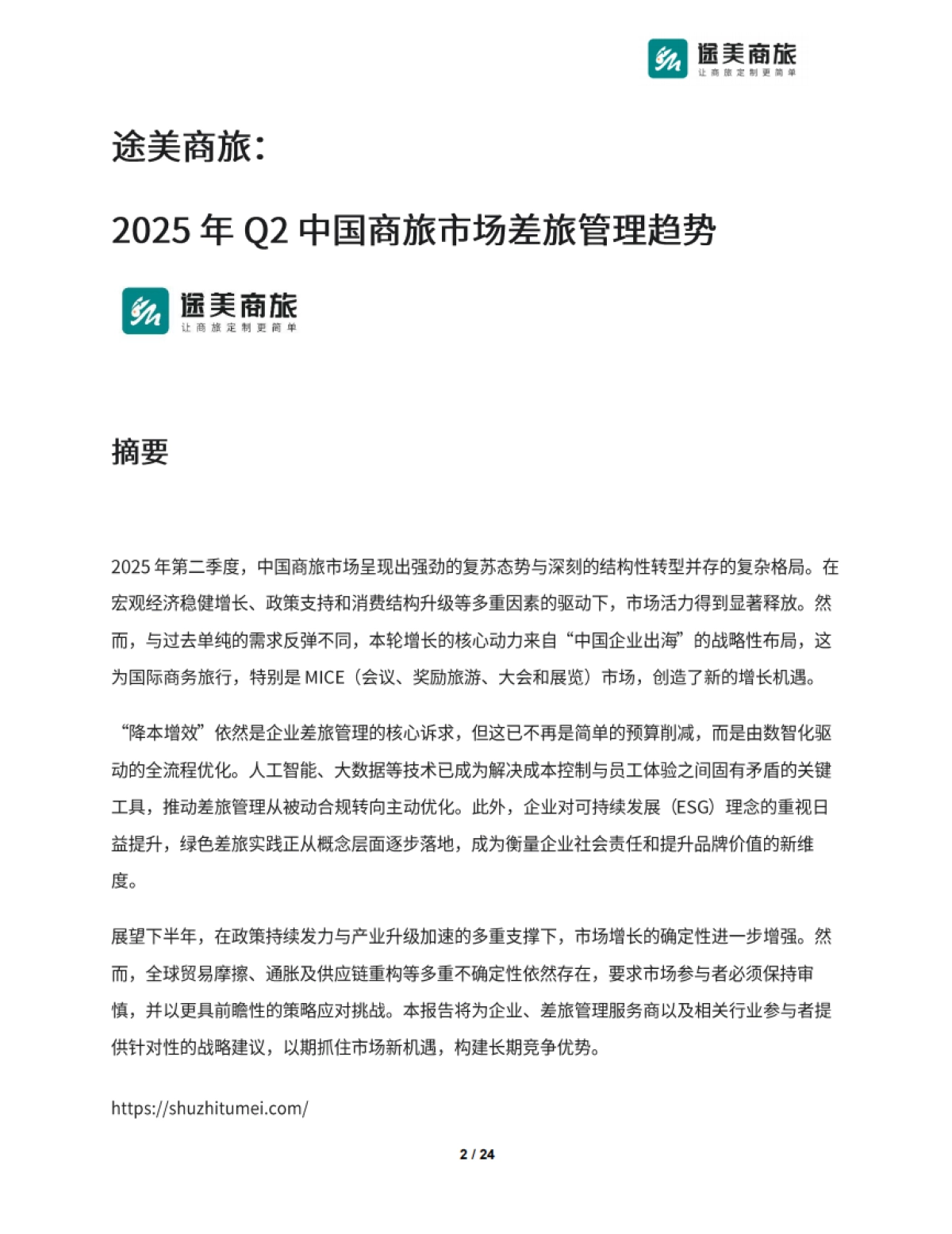 2025年Q2商旅市场差旅管理趋势报告-途美商旅_第2页