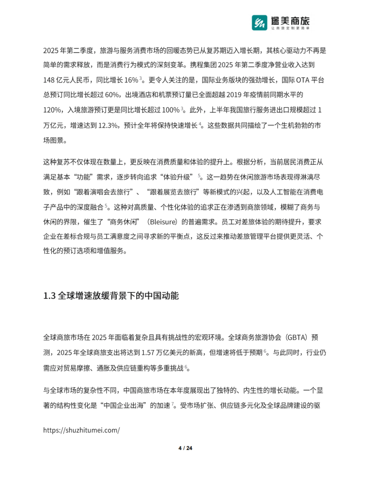 2025年Q2商旅市场差旅管理趋势报告-途美商旅_第4页