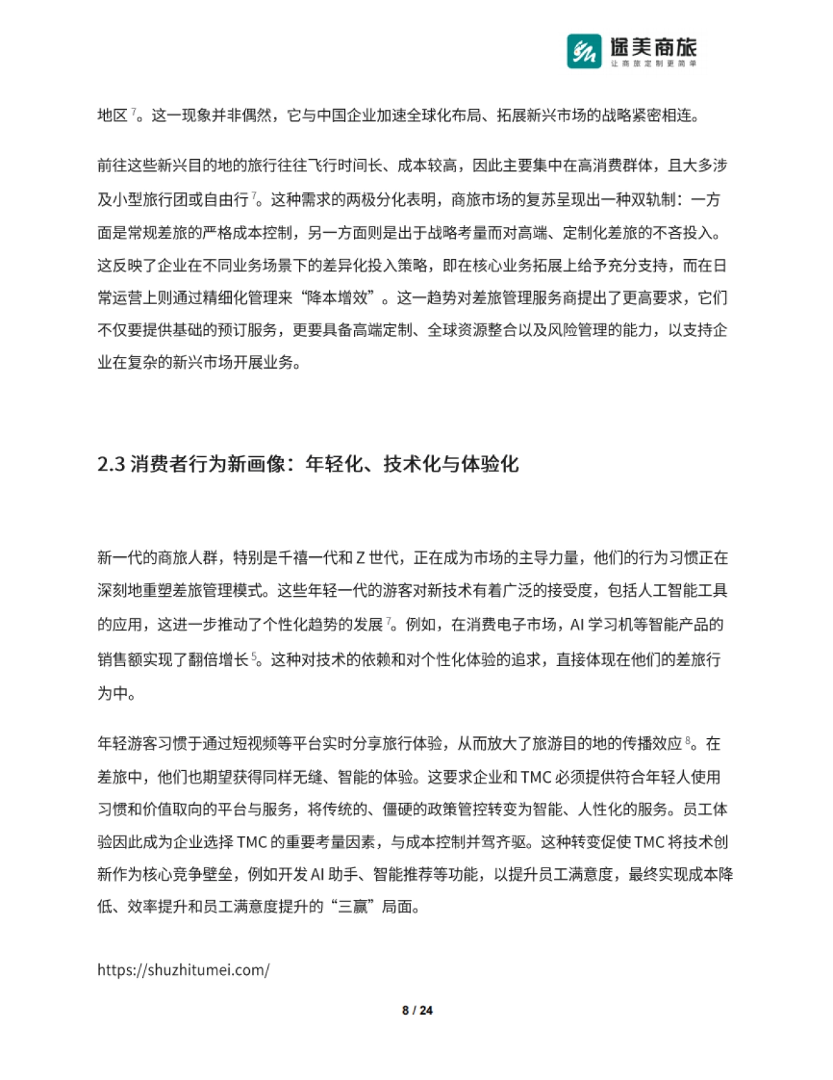 2025年Q2商旅市场差旅管理趋势报告-途美商旅_第8页