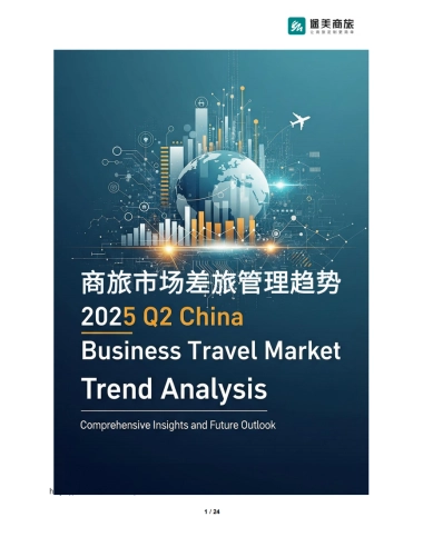 2025年Q2商旅市场差旅管理趋势报告-途美商旅