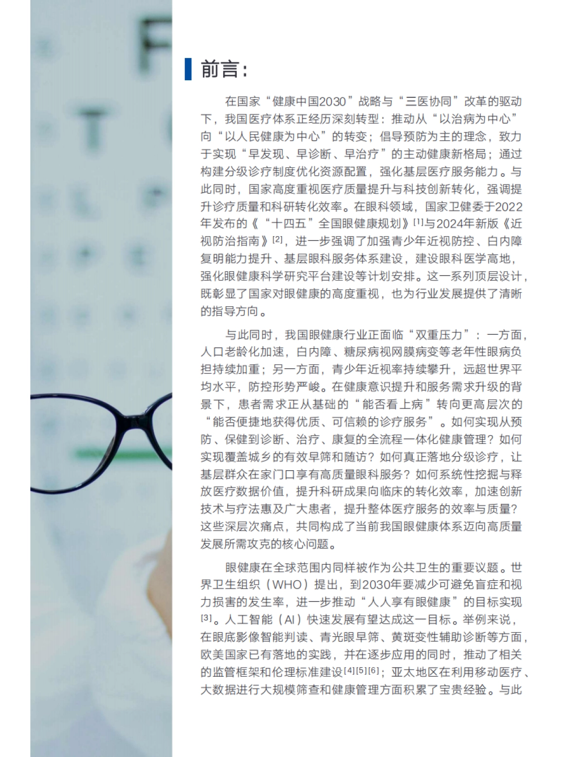 2025年爱尔眼科AI战略白皮书-爱尔眼科_第2页