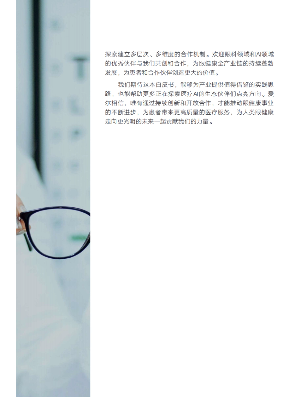 2025年爱尔眼科AI战略白皮书-爱尔眼科_第4页