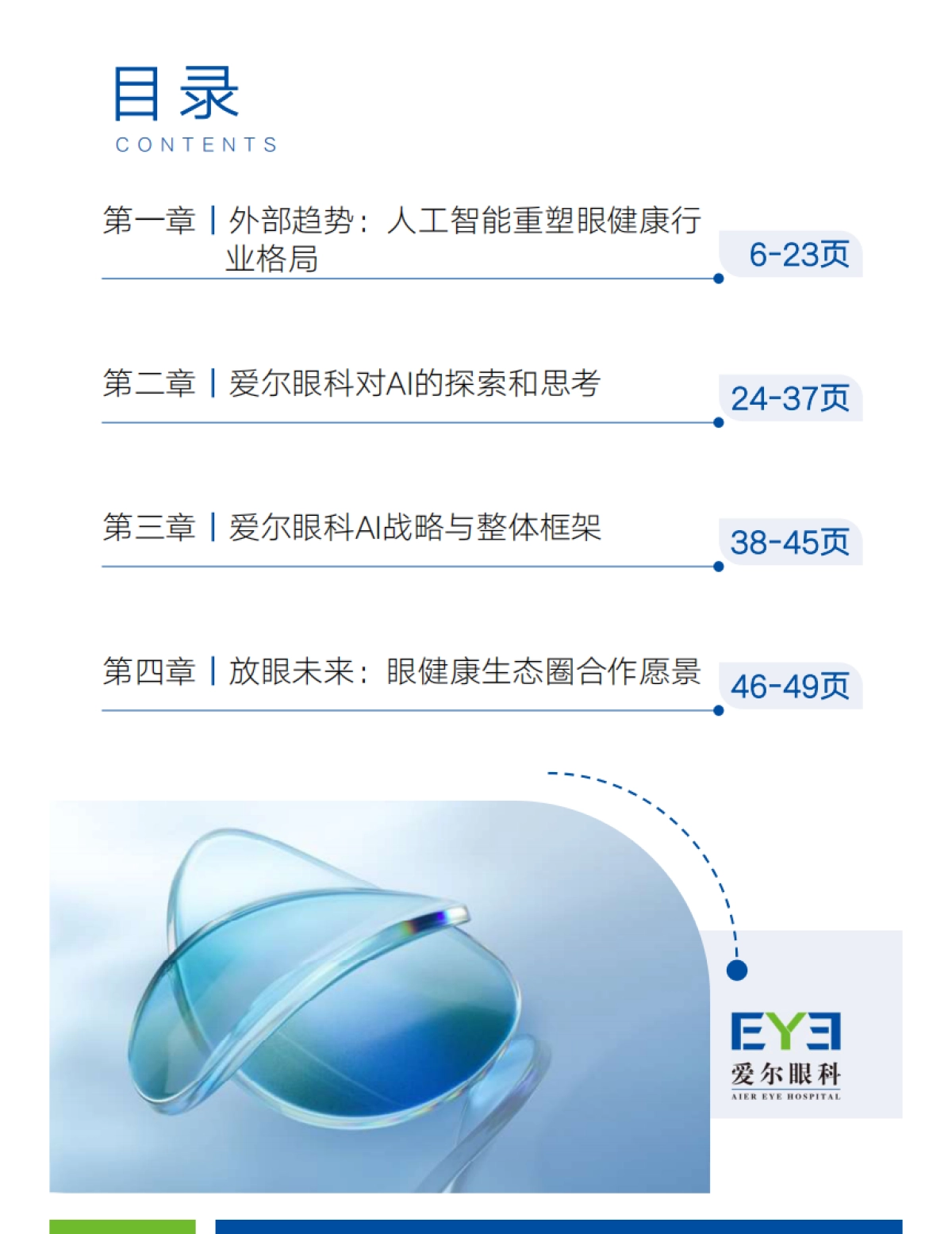 2025年爱尔眼科AI战略白皮书-爱尔眼科_第5页