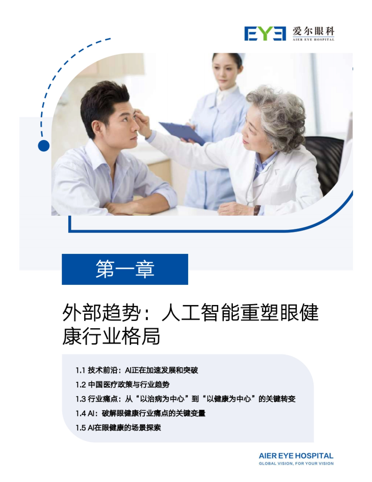 2025年爱尔眼科AI战略白皮书-爱尔眼科_第6页