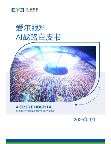 2025年爱尔眼科AI战略白皮书-爱尔眼科